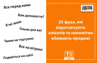 25 фраз, які відштовхують клієнтів та непомітно вбивають продажі