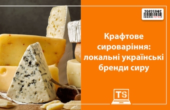 Крафтове сироваріння: локальні українські бренди сиру