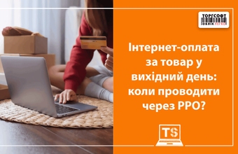 Інтернет-оплата за товар у вихідний день: коли проводити через РРО?