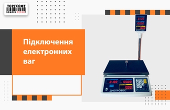 Connecting electronic scales to the Torgsoft accounting program