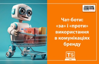 Чат-боти: «за» і «проти» використання в комунікаціях бренду