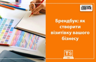 Брендбук: як створити візитівку вашого бізнесу