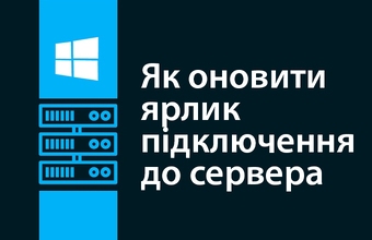 Cum se actualizează comanda rapidă de conectare la server