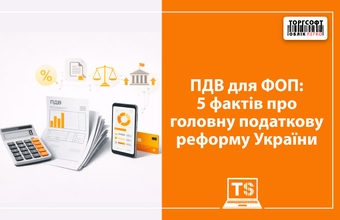 TVA pentru antreprenorii individuali: 5 fapte despre principala reformă fiscală din Ucraina