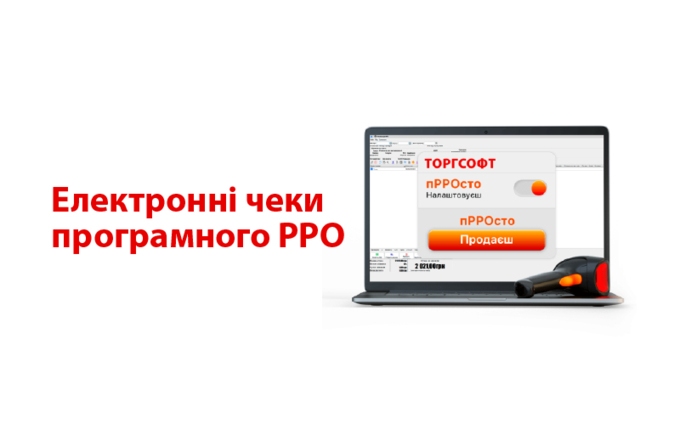 Електронний чек пРРО: SMS, Viber та email