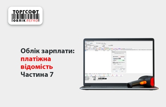 Облік зарплати: платіжна відомість | Частина 7