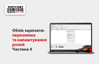Облік зарплати: перезмінка та налаштування ролей | Частина 4