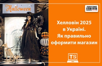 Halloween in Ukraine: window decoration, promotions and store preparation