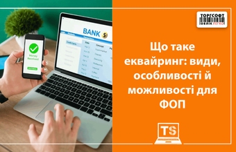 Що таке еквайринг: види, особливості й можливості для ФОП