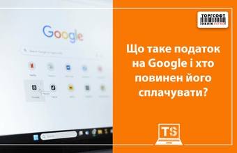 Taxa Google în Ucraina: cine ar trebui să o plătească?