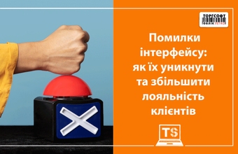 Помилки інтерфейсу: як їх уникнути та збільшити лояльність клієнтів