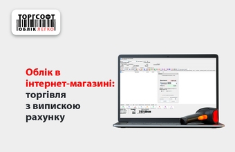 Облік в інтернет-магазині: торгівля з випискою рахунку