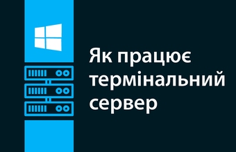 Терминал сервері қалай жұмыс істейді