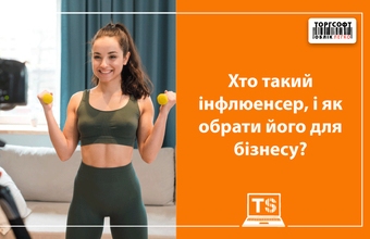 Хто такий інфлюенсер, і як обрати його для бізнесу