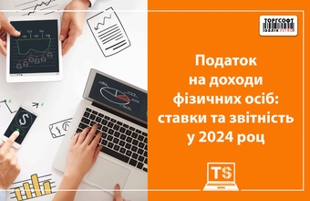 Податок на доходи фізичних осіб: ставки та звітність у 2024 році