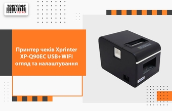 Принтер чеків Xprinter XP-Q90EC USB+WIFI: огляд та налаштування