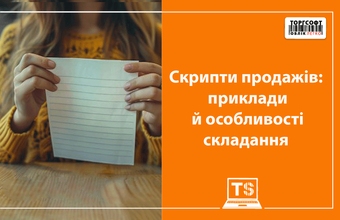 Скрипти продажів: як складати, щоб продавати ефективніше