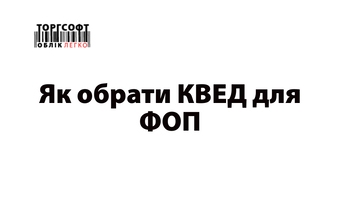 КВЕД для ФОП: що потрібно знати підприємцям?