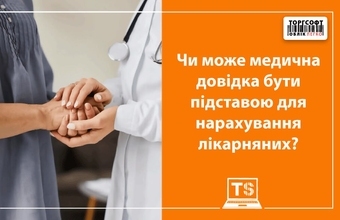 Чи може медична довідка бути підставою для нарахування лікарняних?