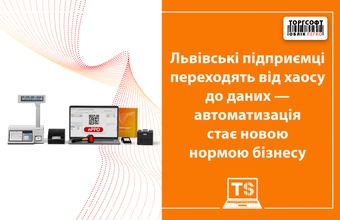 Львов кәсіпкерлері хаостан деректерге көшуде — автоматтандыру жаңа бизнес нормасына айналды