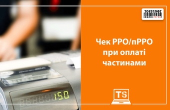 Чек РРО/пРРО при оплаті частинами
