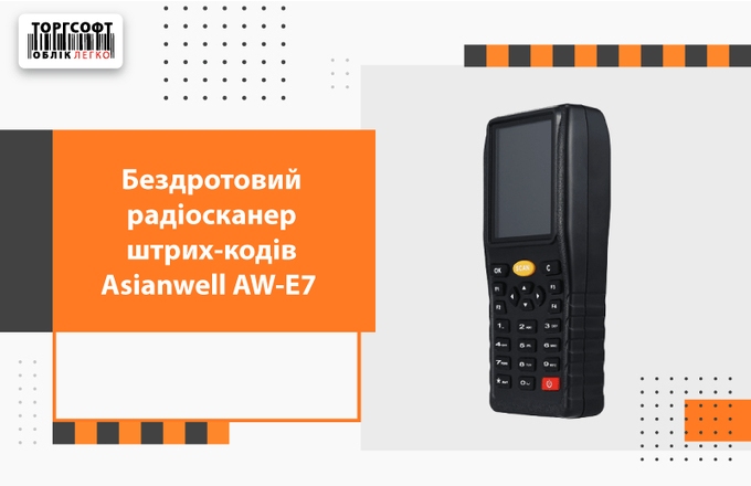 Огляд бездротового радіосканера штрих-кодів Asianwell AW-E7