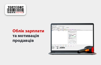 Облік зарплати та мотивація продавців