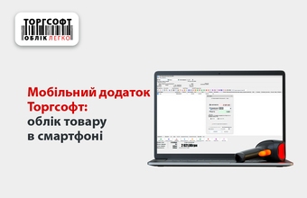 Accounting for goods from a smartphone: the Torgsoft mobile application