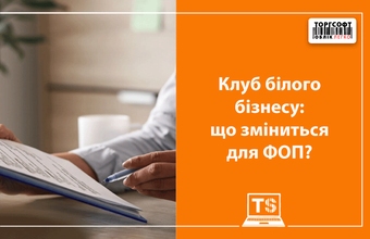 Закон про клуб білого бізнесу: основні переваги для підприємців