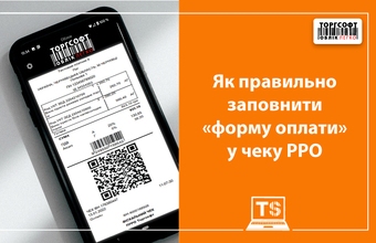 Як правильно заповнити «форму оплати» у фіскальному чеку РРО?