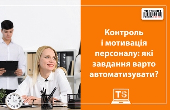 Контроль і мотивація персоналу: які завдання варто автоматизувати?