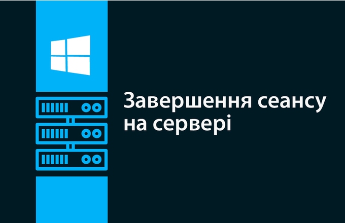 Ending a session on the server: how to end the work correctly?