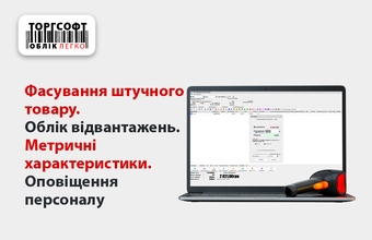 Фасовка товару. Облік відвантажень зі складу. Метричні характеристики товару