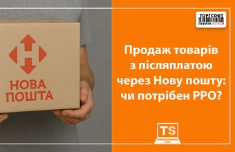 Продаж товарів з післяплатою через Нову пошту: чи потрібен РРО?