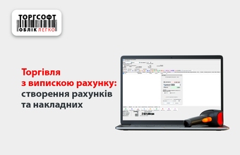 Торгівля з випискою рахунку: створення рахунків та накладних
