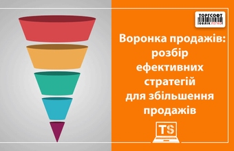 Воронка продажів: розбір ефективних стратегій для збільшення продажів