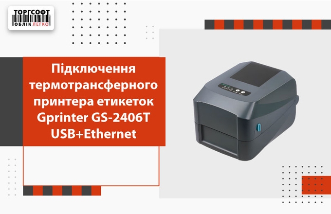 Підключення термотрансферного принтера етикеток Gprinter GS-2406T USB+Ethernet