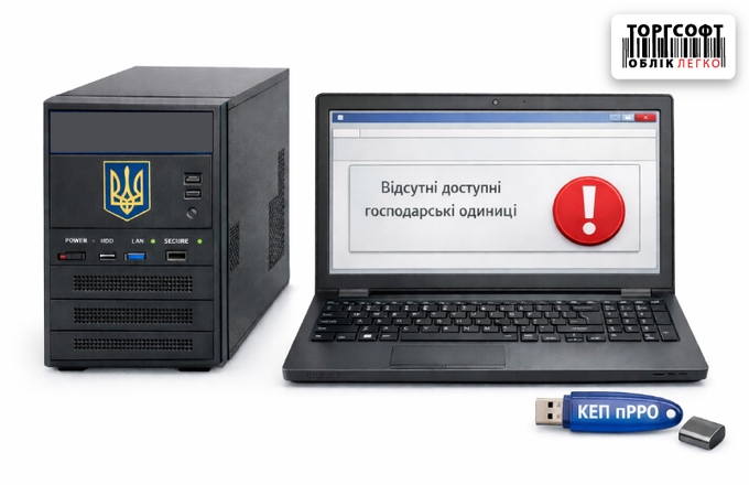 Помилка «Відсутні доступні господарські одиниці» при додаванні ключа пРРО