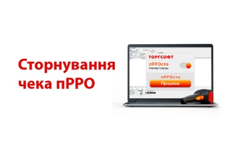 Reversing a receipt of software fiscal recorder in Torgsoft