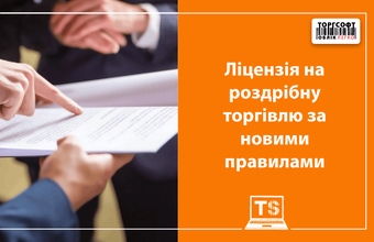 Жаңа ережелер бойынша бөлшек сауда лицензиясы