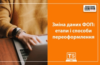 Зміна даних ФОП: етапи і способи переоформлення