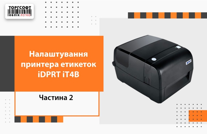 Setting up the iDPRT iT4B 203 dpi label printer, USB + LAN | Torgsoft | Part 2