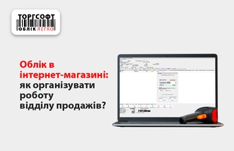 Облік в інтернет-магазині: як організувати роботу відділу продажів