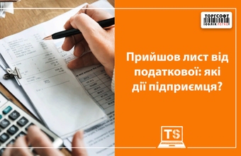 Прийшов лист від податкової: які наступні дії?