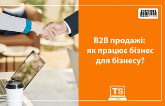 B2B продажі: як працює бізнес для бізнесу?