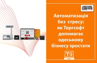 Automatizare fără stres: cum ajută Torgsoft afacerile din Odessa să crească