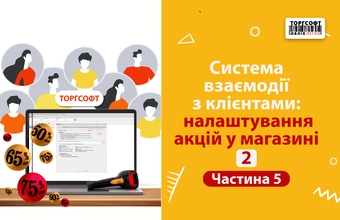 Тұтынушының өзара әрекеттесу жүйесі: дүкенде акцияларды орнату | 2 | 5-бөлім