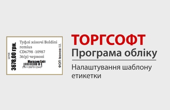 Налаштування шаблону етикетки в Торгсофт