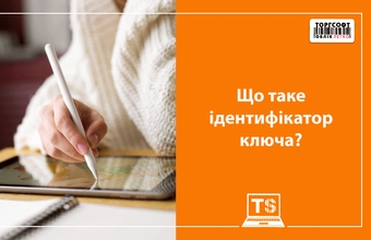 Що таке ідентифікатор ключа та особливості його використання