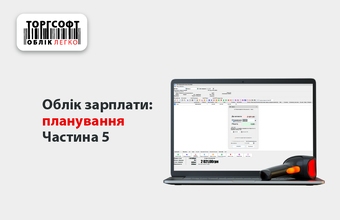 Облік зарплати: планування | Частина 5 